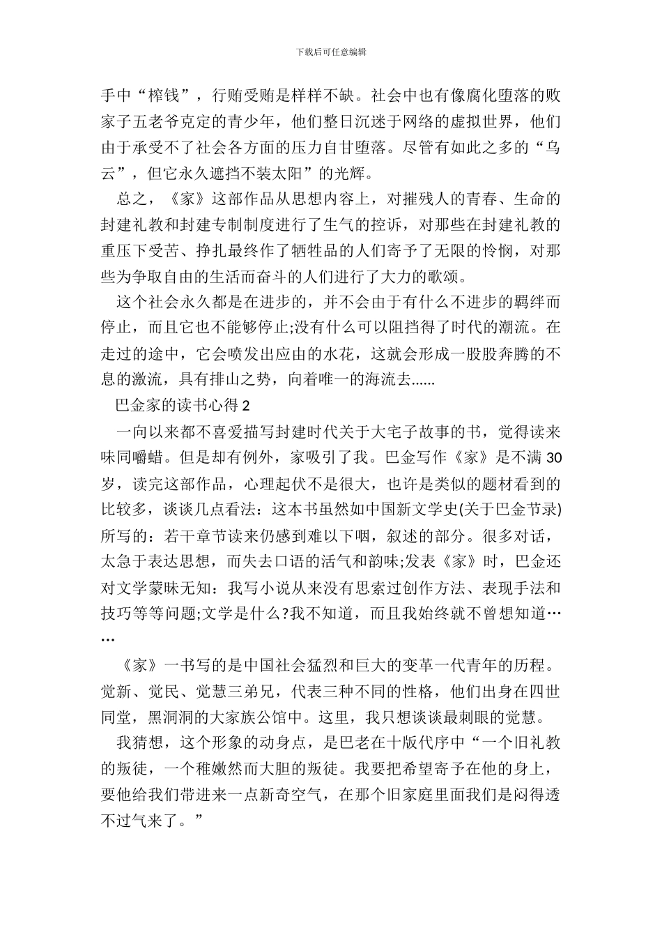 巴金家的读书心得最新范文_第3页