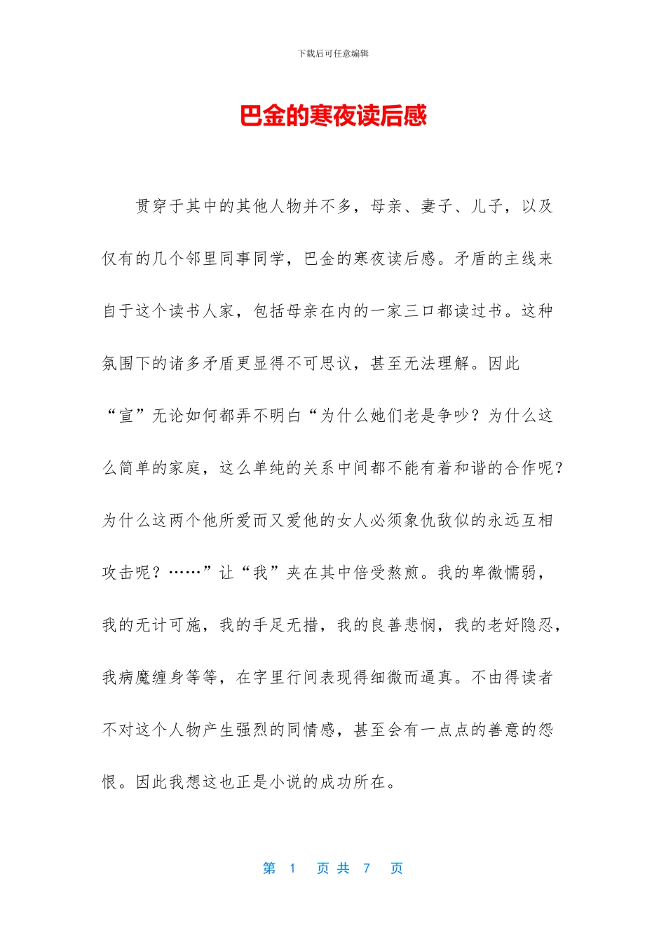 巴金的寒夜读后感_第1页