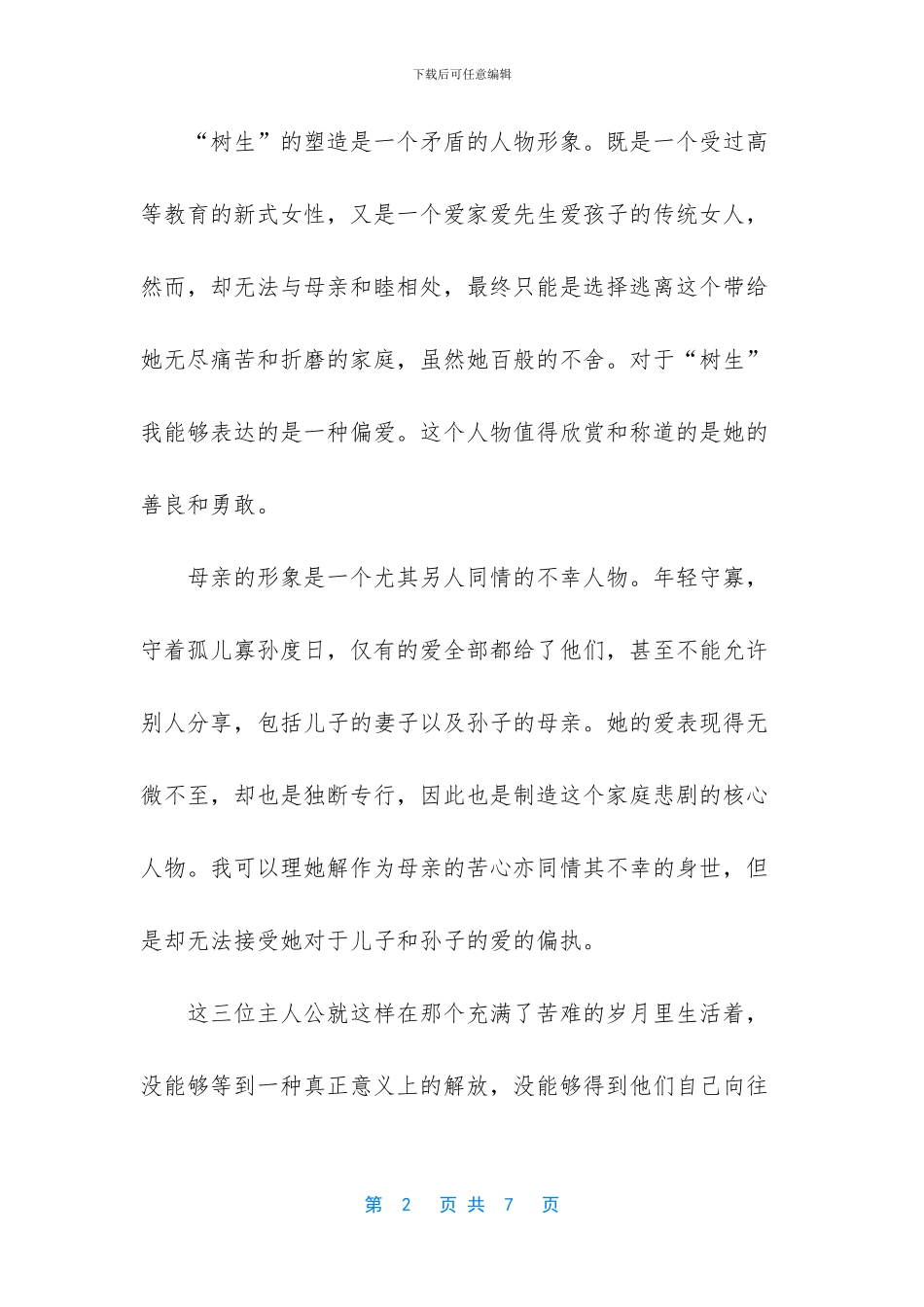 巴金的寒夜读后感_第2页