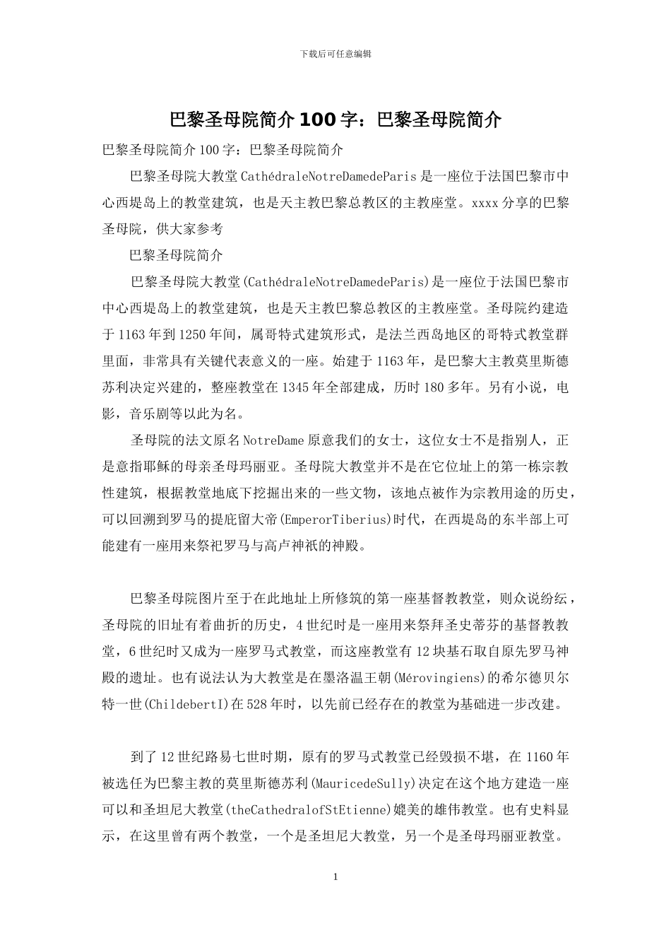 巴黎圣母院简介100字：巴黎圣母院简介_第1页