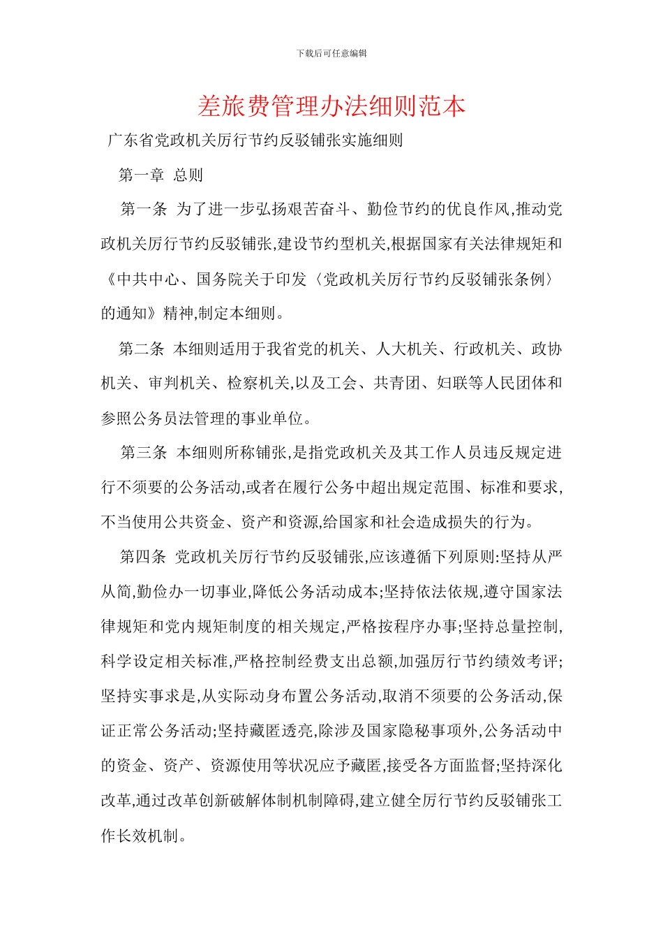 差旅费管理办法细则范本_第1页