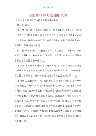 差旅费管理办法细则范本