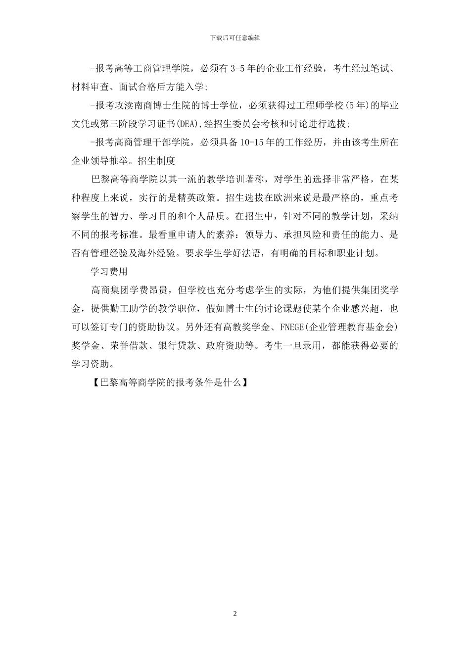 巴黎高等商学院的报考条件是什么_第2页
