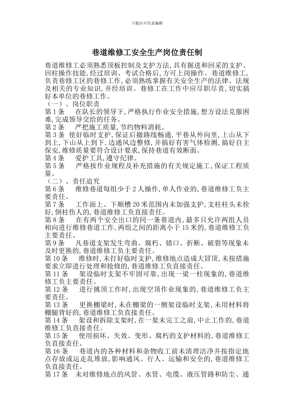 巷道维修工安全生产岗位责任制_第1页