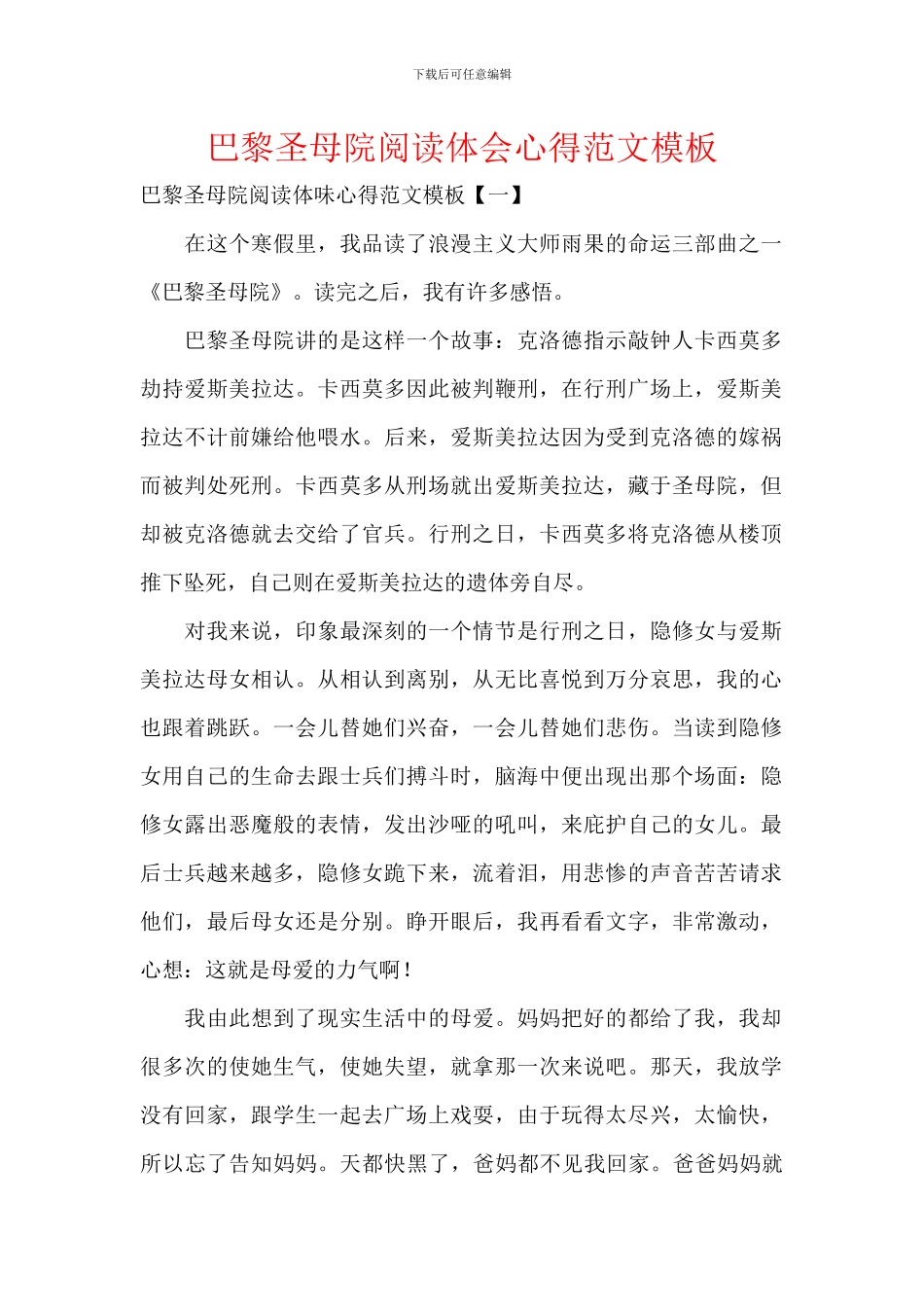 巴黎圣母院阅读体会心得范文模板_第1页