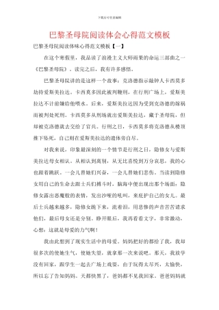 巴黎圣母院阅读体会心得范文模板