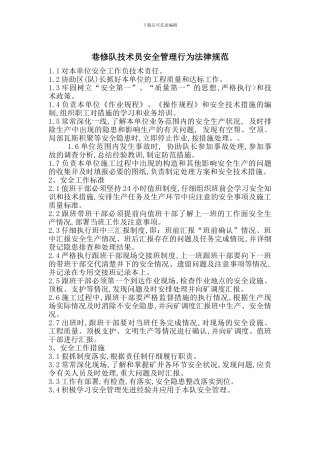 巷修队技术员安全管理行为规范