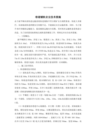 巷道铺轨安全技术措施