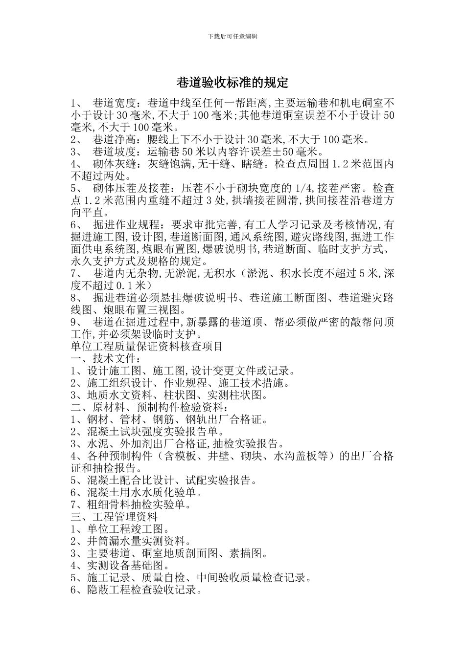 巷道验收标准的规定_第1页