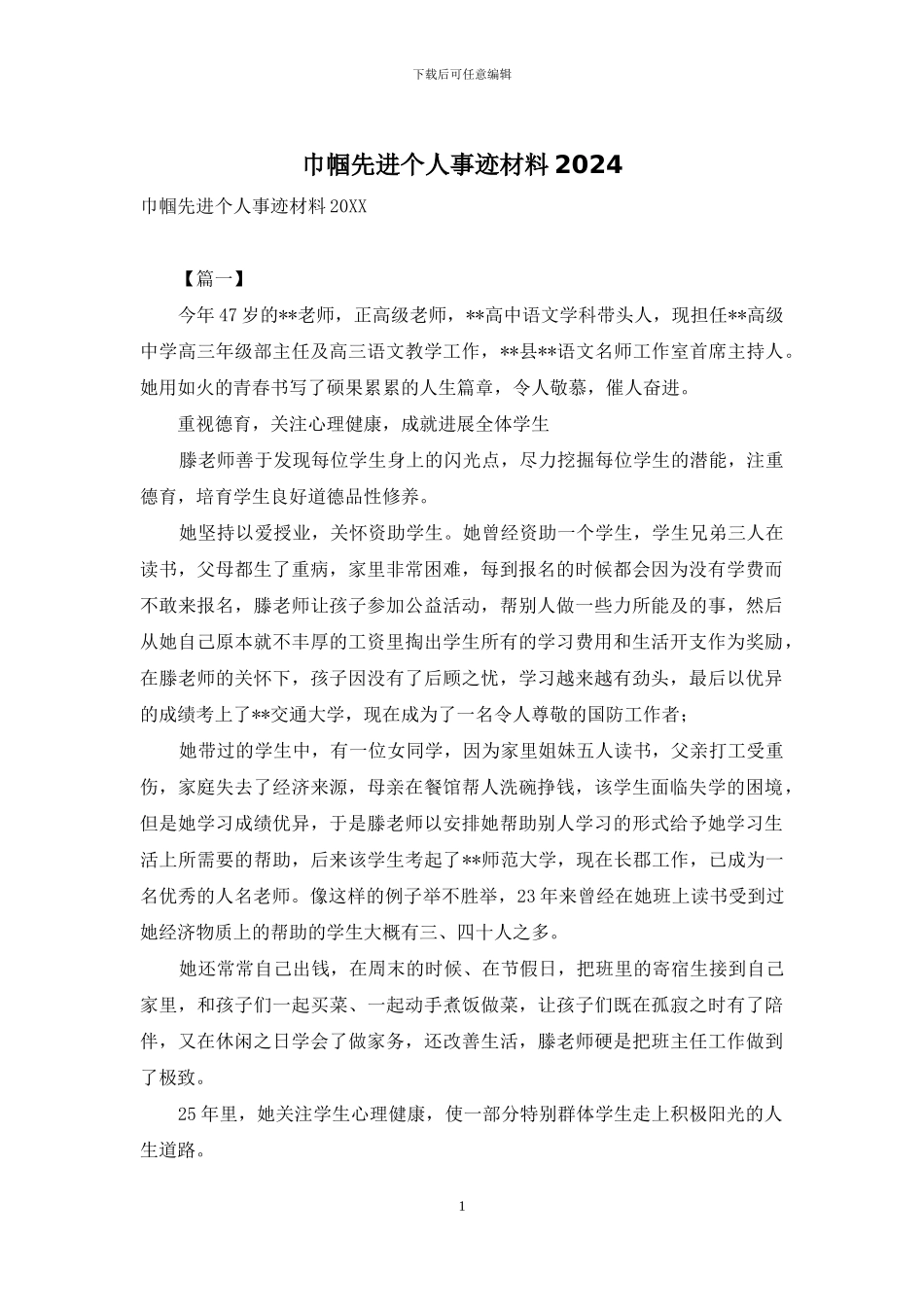 巾帼先进个人事迹材料2024_第1页