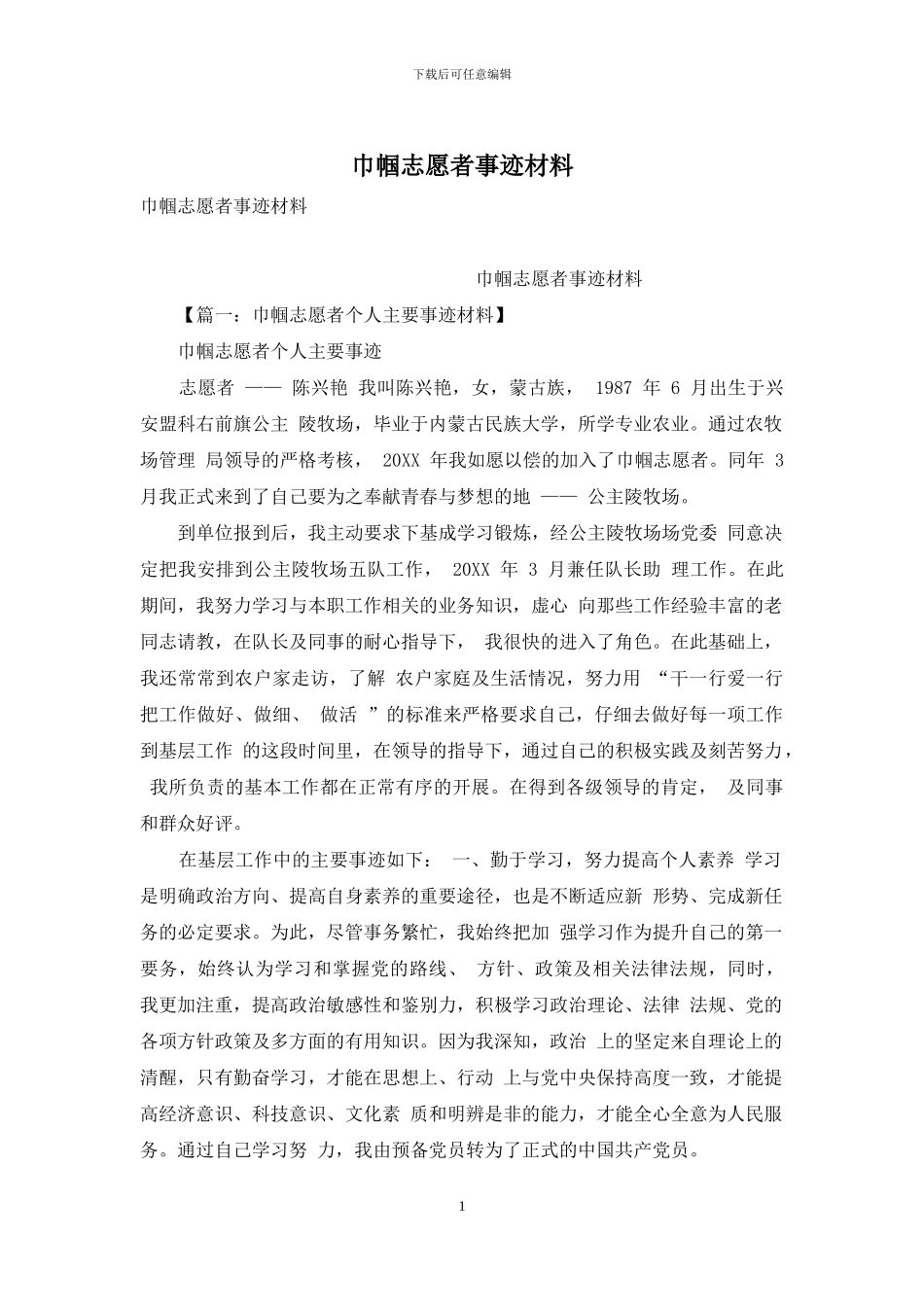 巾帼志愿者事迹材料_第1页