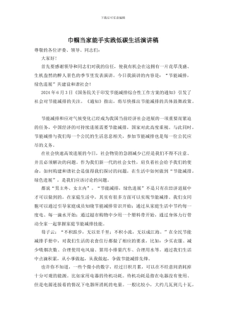 巾帼当家能手实践低碳生活演讲稿