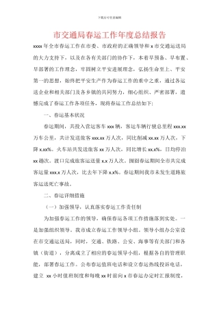 市交通局春运工作年度总结报告