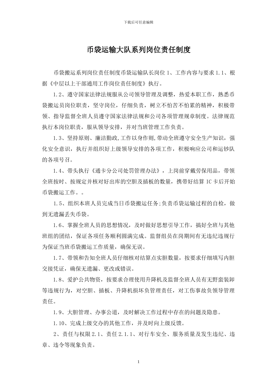 币袋运输大队系列岗位责任制度_第1页