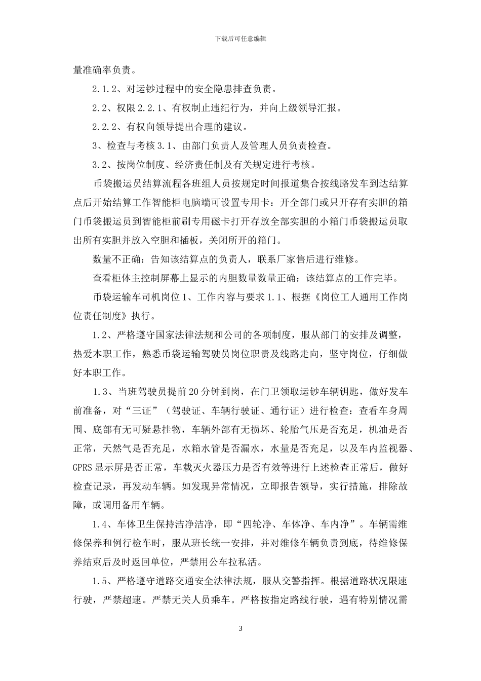 币袋运输大队系列岗位责任制度_第3页