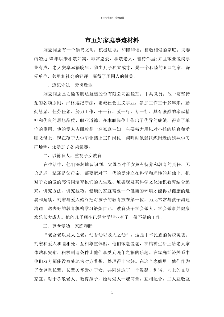 市五好家庭事迹材料_第1页