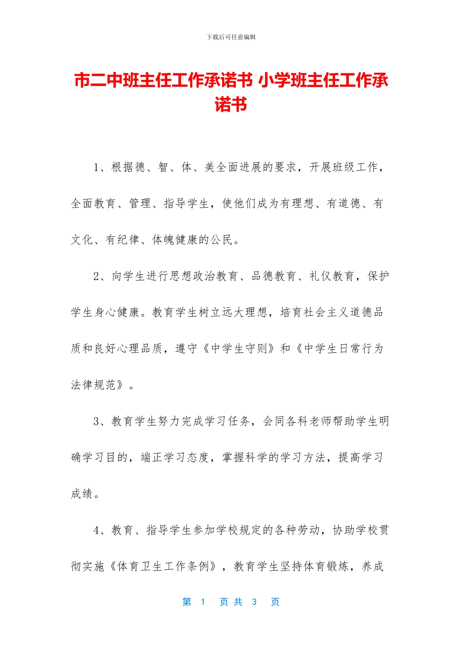 市二中班主任工作承诺书_第1页