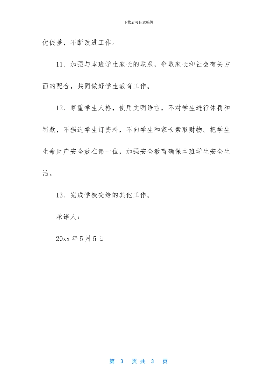 市二中班主任工作承诺书_第3页
