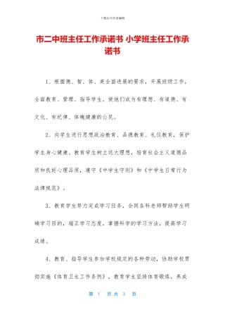 市二中班主任工作承诺书