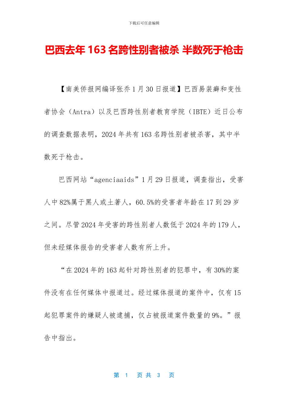 巴西去年163名跨性别者被杀_第1页