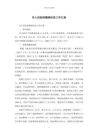 市人民医院精准扶贫工作汇报