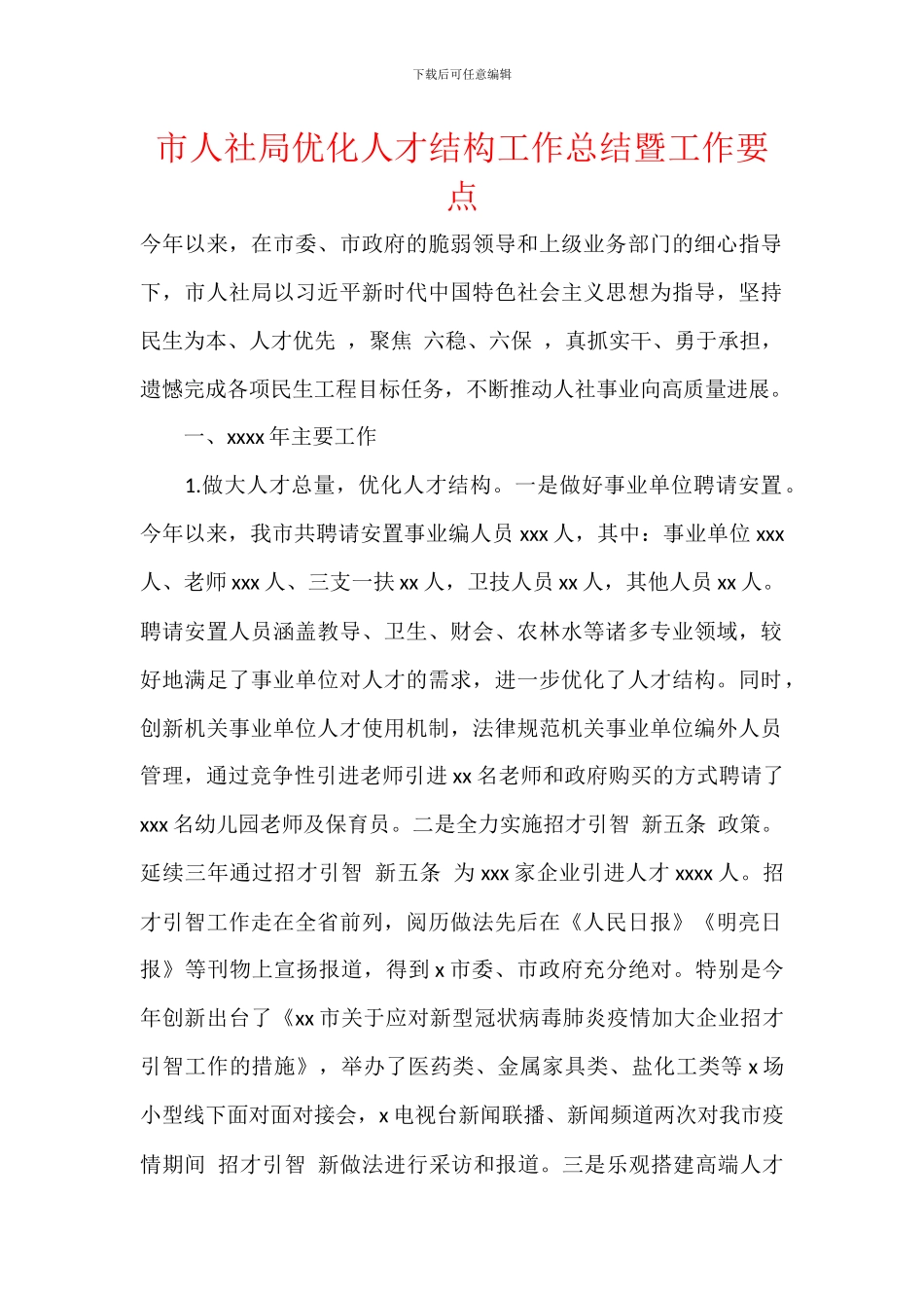 市人社局优化人才结构工作总结暨工作要点_第1页