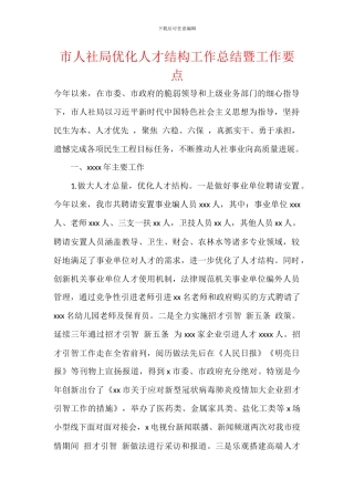 市人社局优化人才结构工作总结暨工作要点