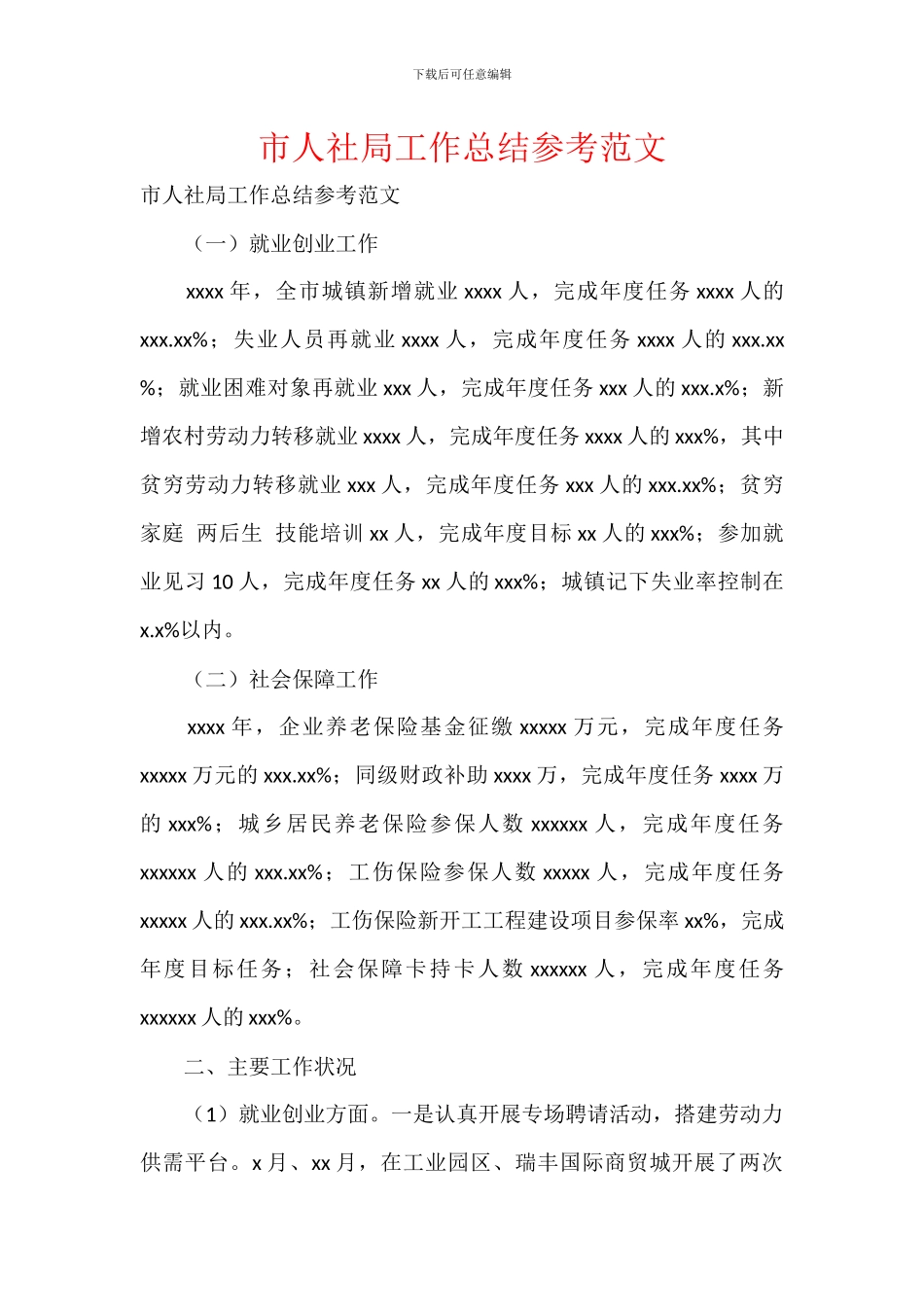 市人社局工作总结参考范文_第1页