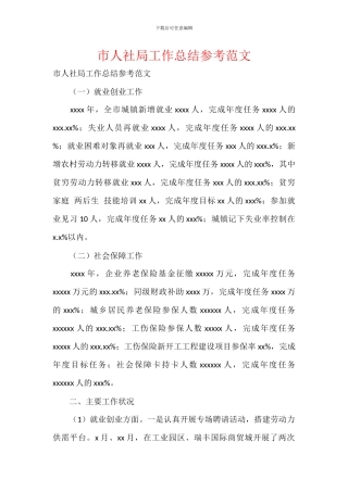 市人社局工作总结参考范文