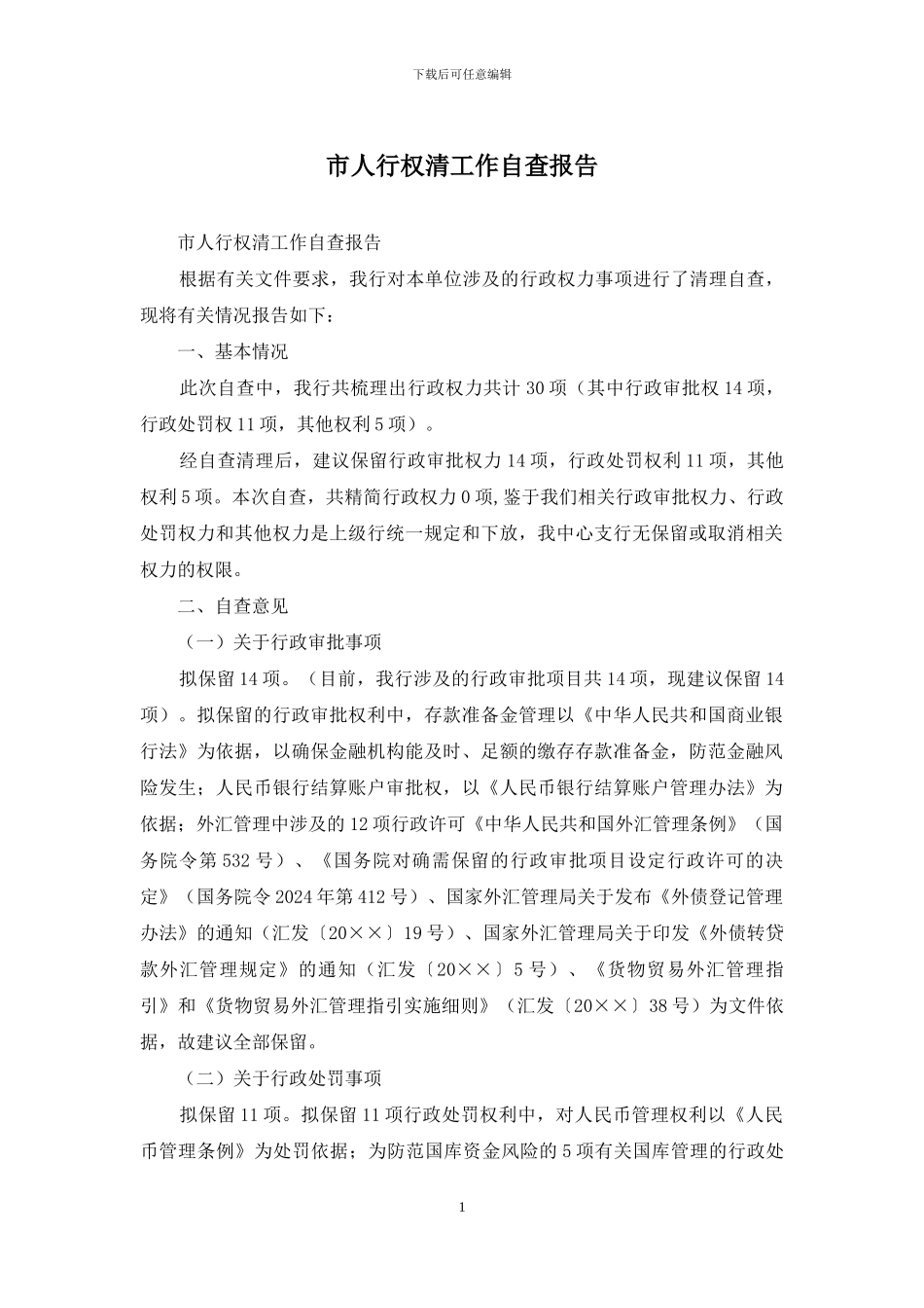 市人行权清工作自查报告_第1页