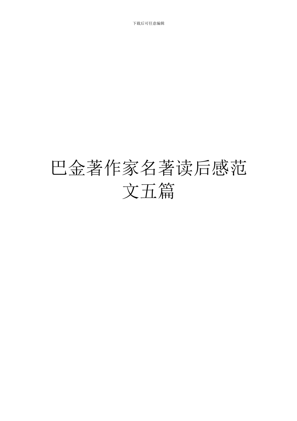 巴金著作家名著读后感范文五篇_第1页
