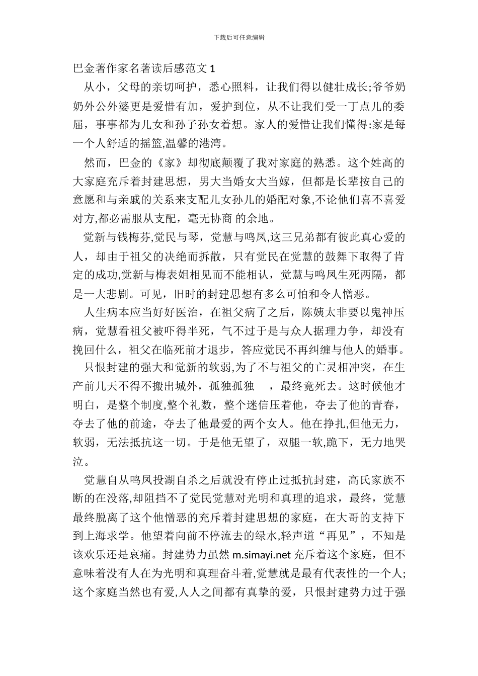 巴金著作家名著读后感范文五篇_第2页