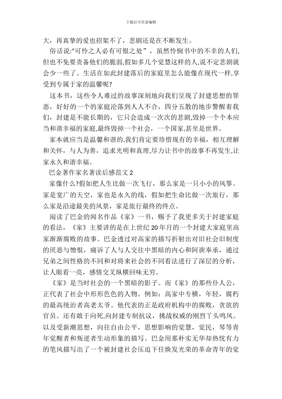 巴金著作家名著读后感范文五篇_第3页