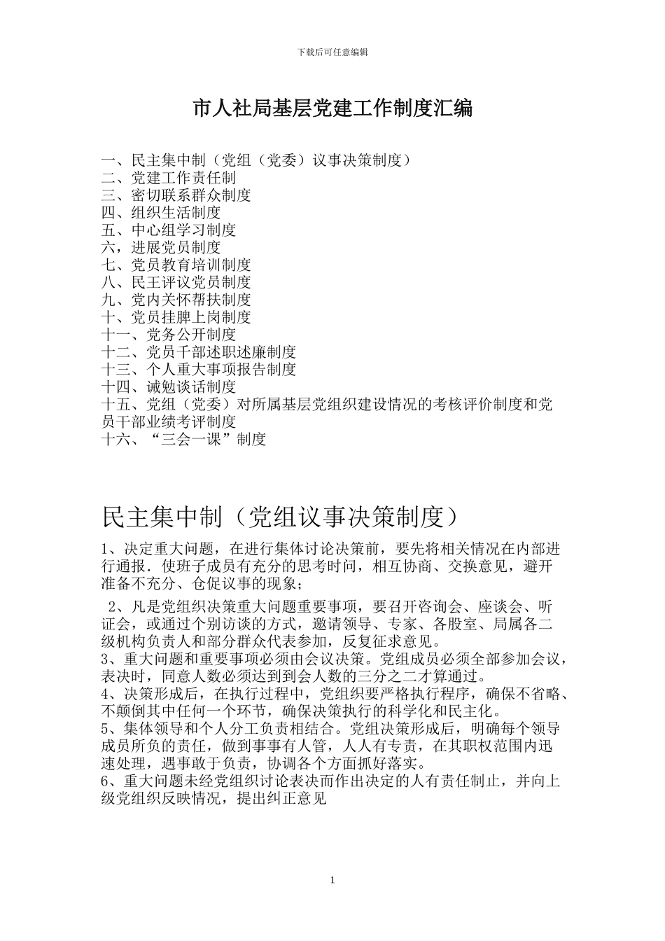 市人社局基层党建工作制度汇编_第1页