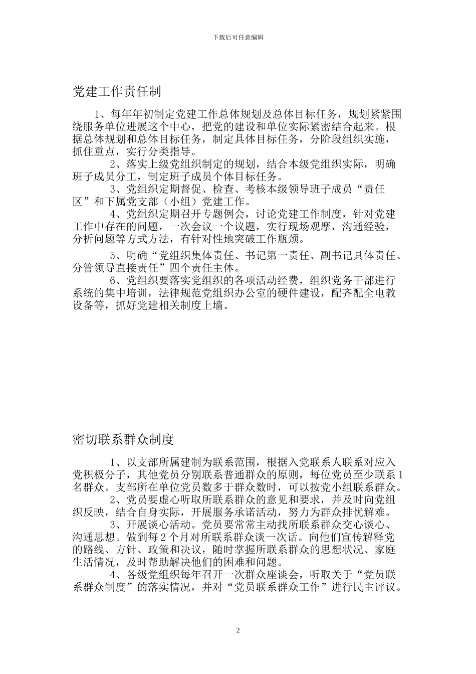 市人社局基层党建工作制度汇编_第2页