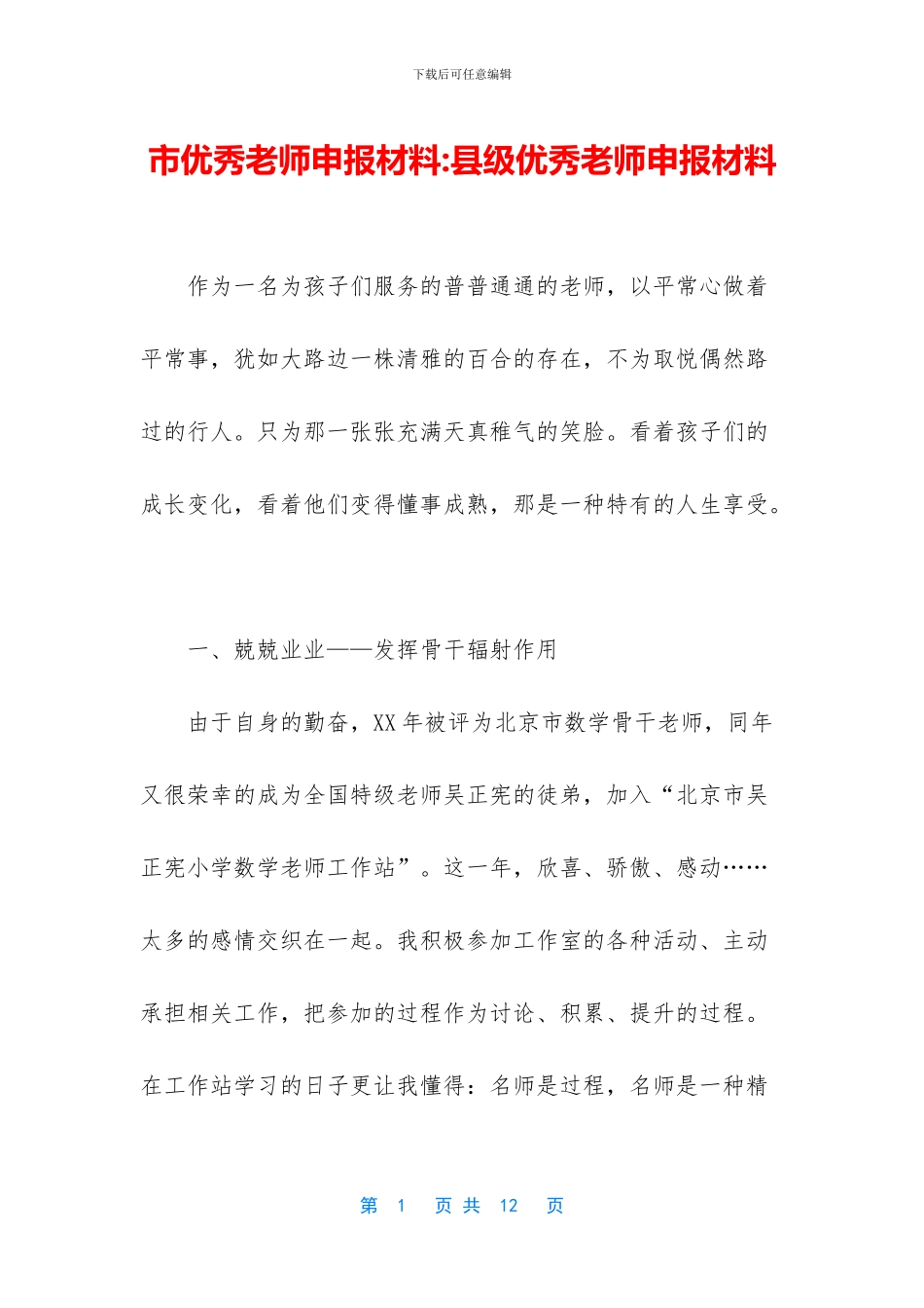 市优秀教师申报材料_第1页