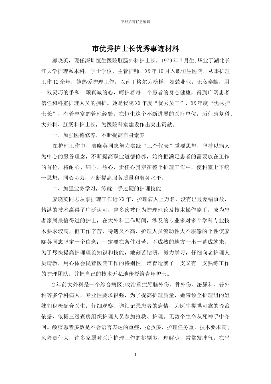 市优秀护士长优秀事迹材料_第1页