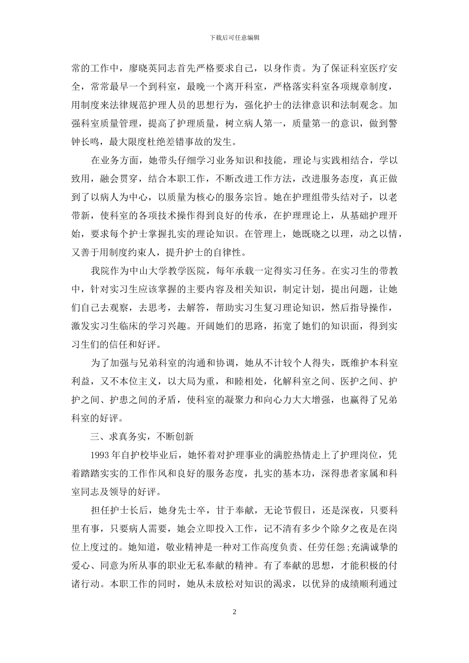市优秀护士长优秀事迹材料_第2页