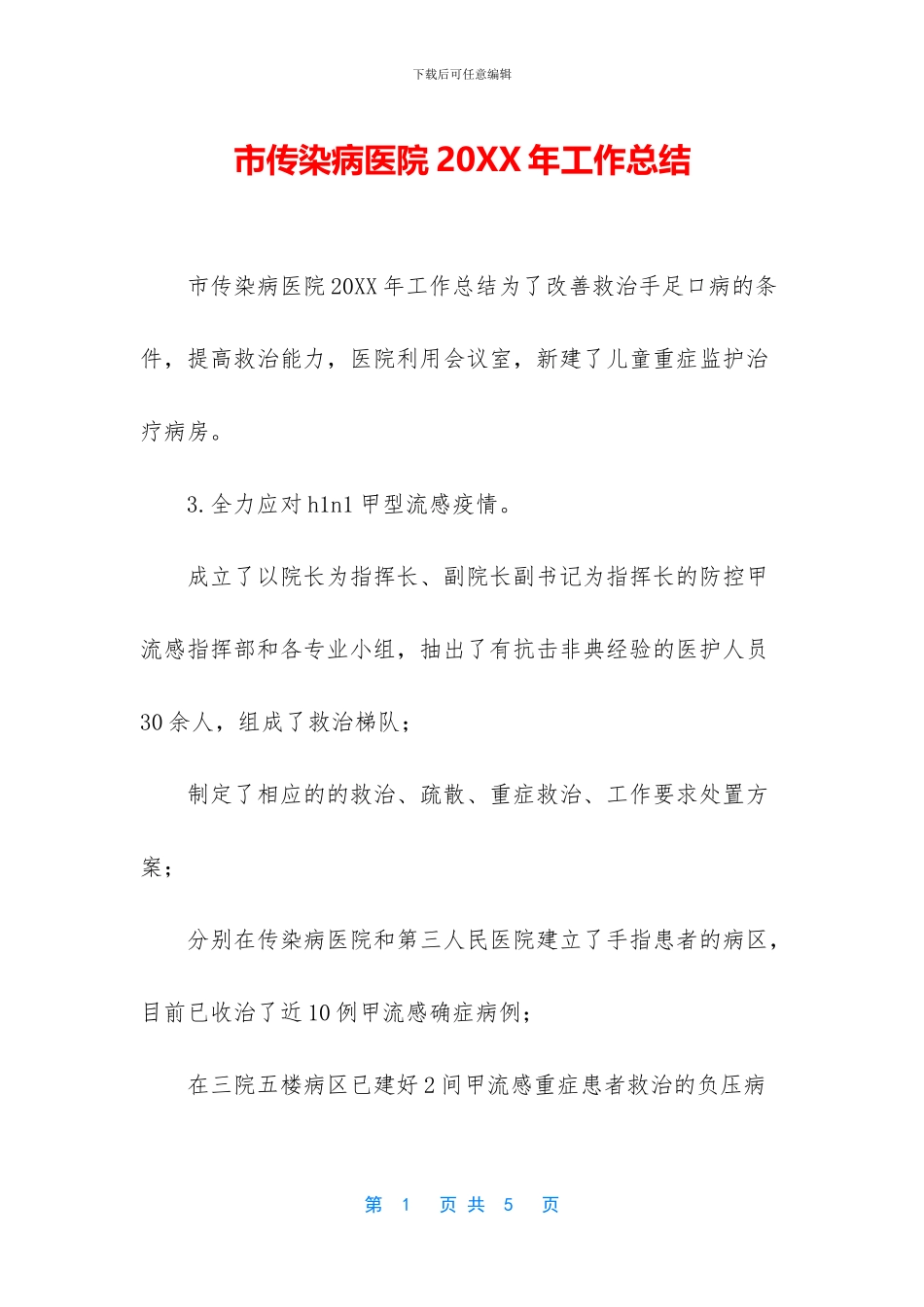 市传染病医院20XX年工作总结_第1页