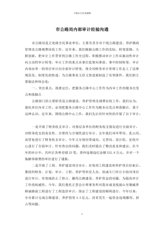 市公路局内部审计经验交流