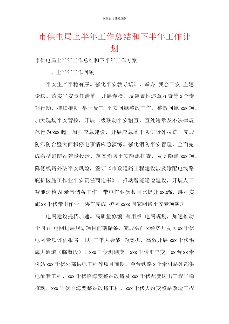 市供电局上半年工作总结和下半年工作计划_第1页