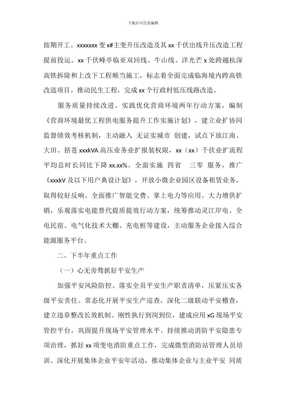 市供电局上半年工作总结和下半年工作计划_第2页