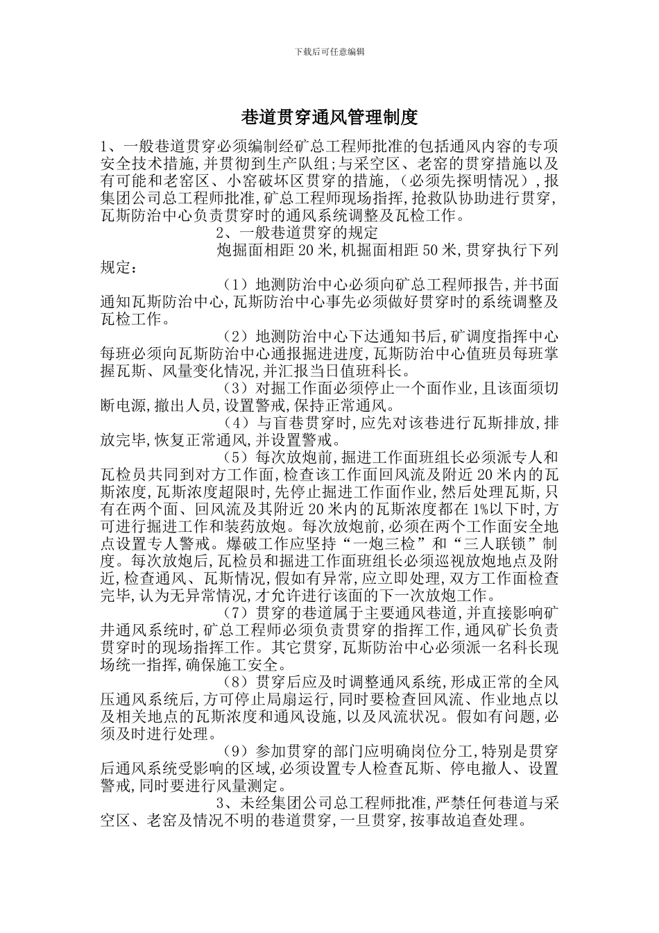 巷道贯通通风管理制度_第1页