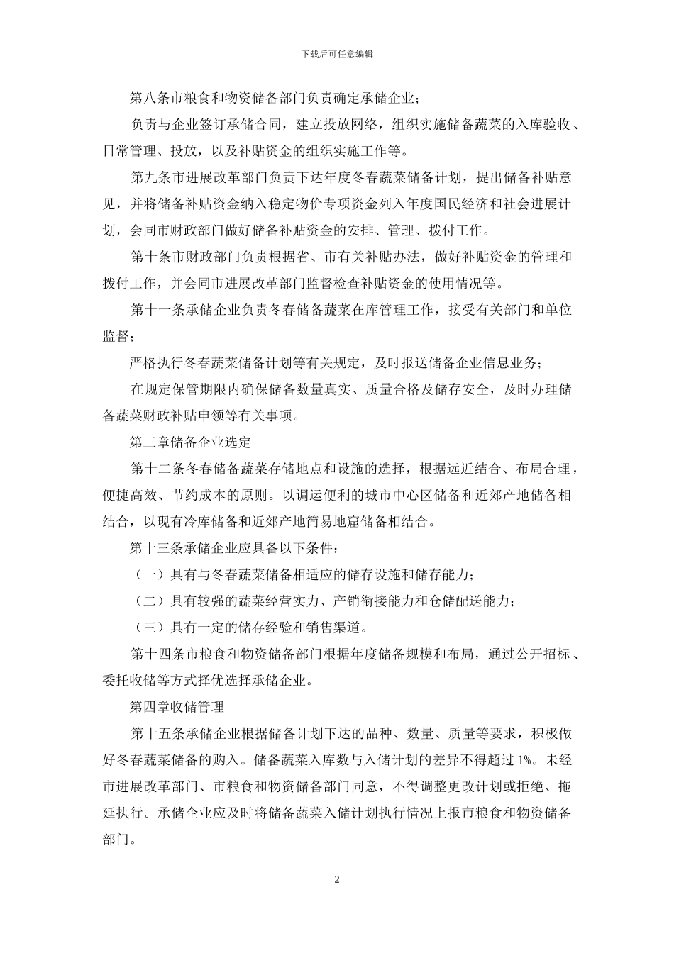 市冬春蔬菜储备管理办法_第2页
