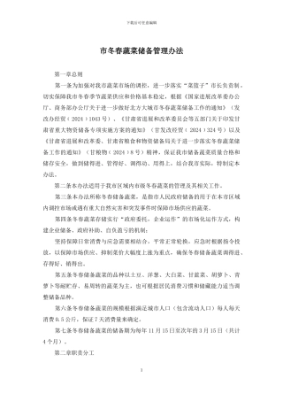 市冬春蔬菜储备管理办法