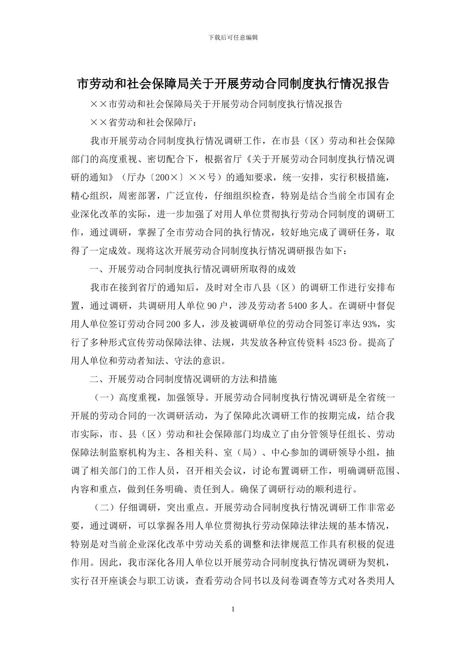 市劳动和社会保障局关于开展劳动合同制度执行情况报告_第1页
