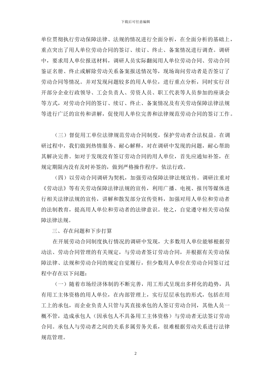 市劳动和社会保障局关于开展劳动合同制度执行情况报告_第2页