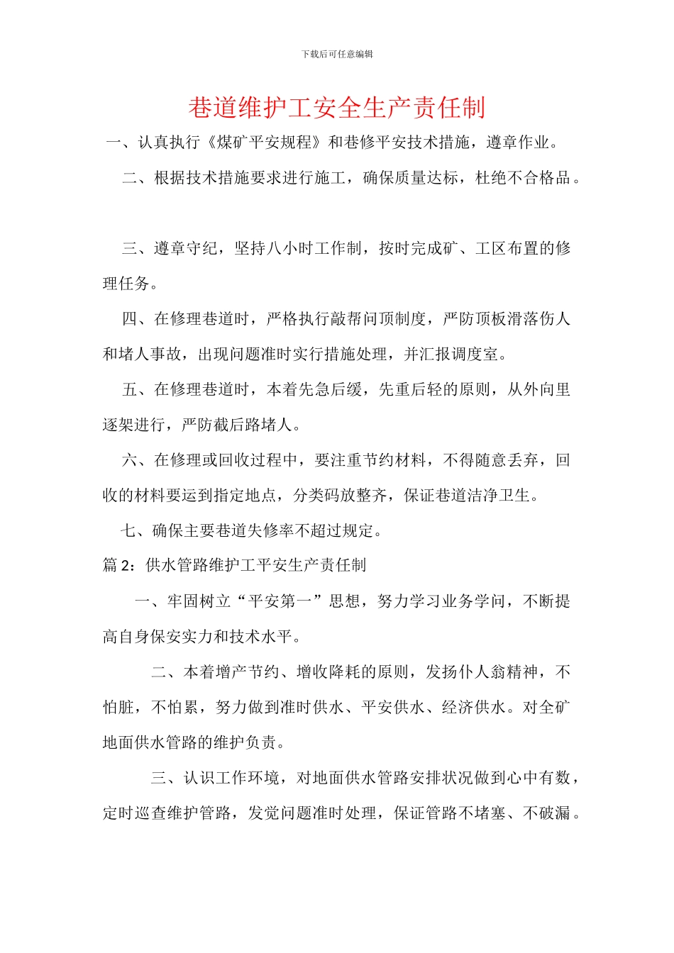 巷道维护工安全生产责任制_第1页