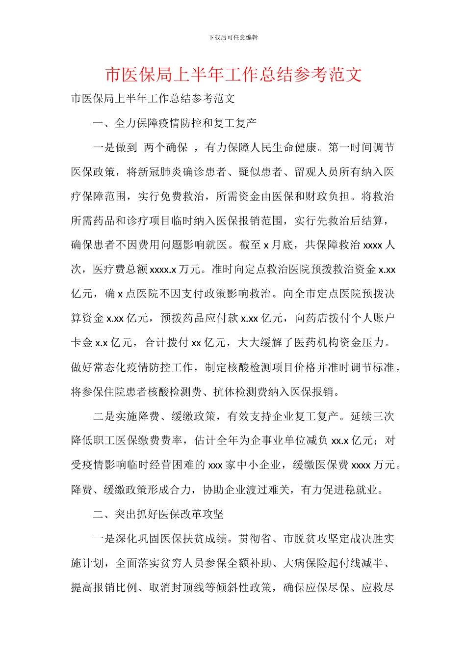 市医保局上半年工作总结参考范文_第1页