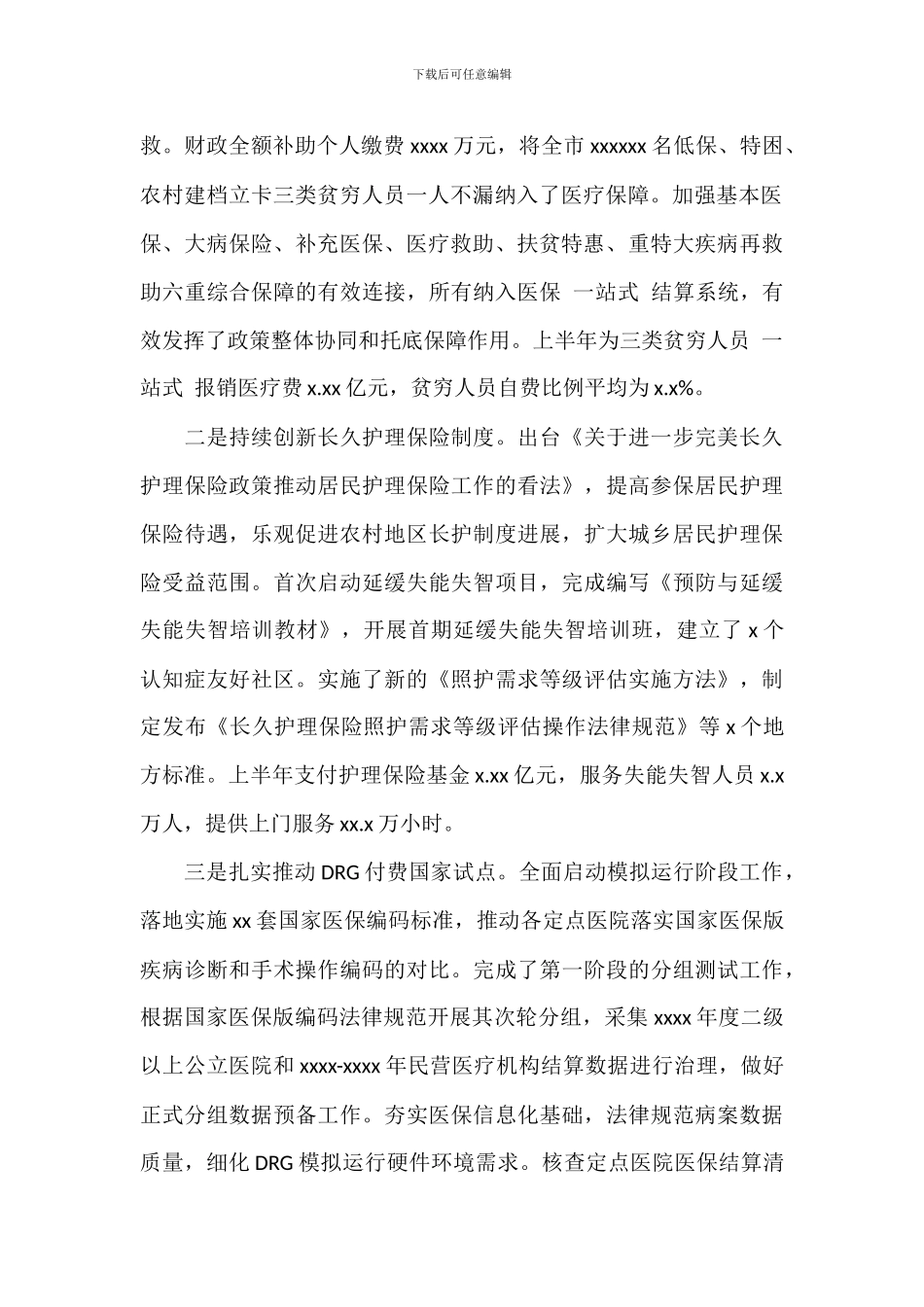 市医保局上半年工作总结参考范文_第2页
